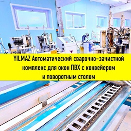YILMAZ DK 540 + CNC 608 + SA 250 + SA 260 Автоматический сварочно-зачистной комплекс для окон ПВХ c конвейером и поворотным столом